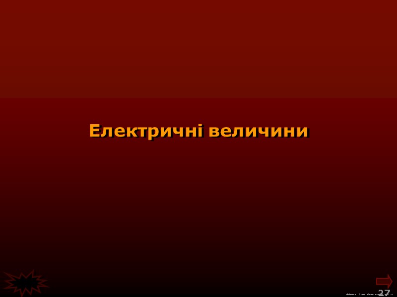 М.Кононов © 2009  E-mail: mvk@univ.kiev.ua 27  Електричні величини